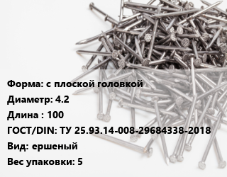 Гвоздь с плоской головкой 4.2х100 ГОСТ: ТУ 25.93.14-008-29684338-2018 ершеный 5, ЧП, кг цена от 105.39 Тг / кг, где купить, условия доставки в Алматы и Алматинской области